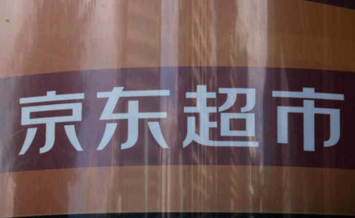 京东超市披露线上线下融合全景图及实施成效(图1)