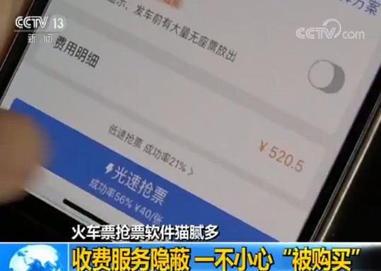 央视调查:火车票抢票软件猫腻多 一不小心“被购买”_O2O_电商报