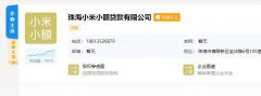 <b>小米注销旗下小额贷款公司</b>