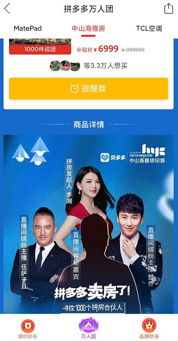 拼多多推拼团购房直播 电商卖房谁能抢占“C位”？(图1)