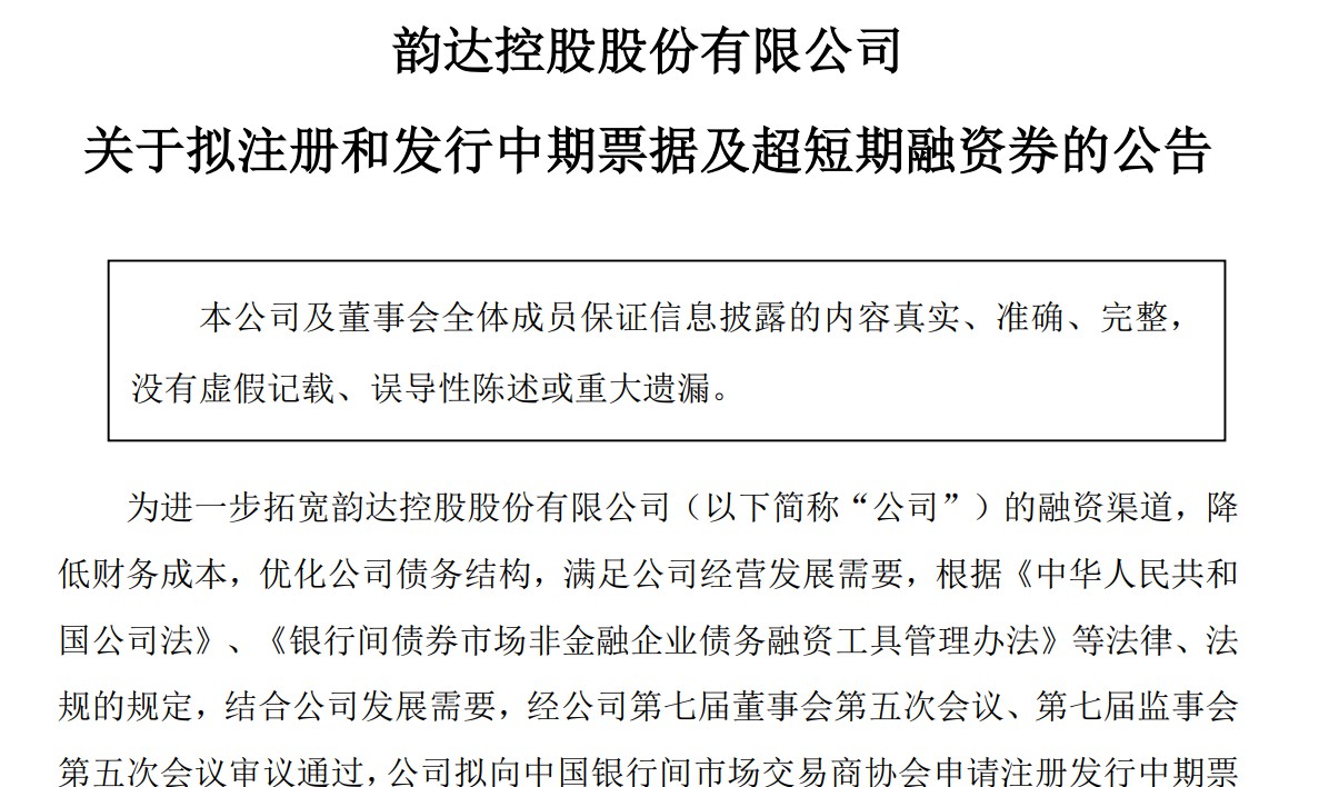 韵达拟发行20亿元中期票据和20亿元超短期融资券(图2)
