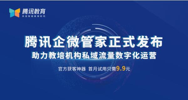 腾讯企微管家正式发布 助力教培机构私域流量数字化运营