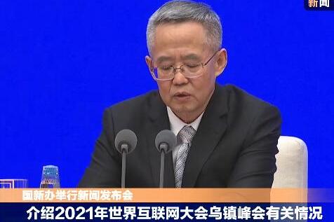 2021年世界互联网大会乌镇峰会将于9月26日至28日召开(图1)