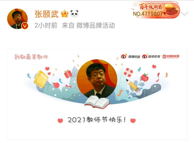 响应教育部尊师号召 微博用户掀起“致敬”热 话题阅读量超50亿(图2)
