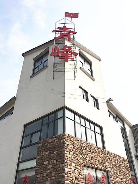 城阳有个青岛版“华西村”，户户有轿车、家家(图1)