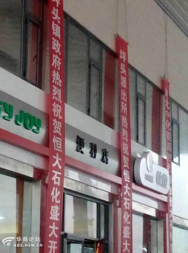 陕西一加油站开业 老板为搞气氛自制政府祝贺条(图2)