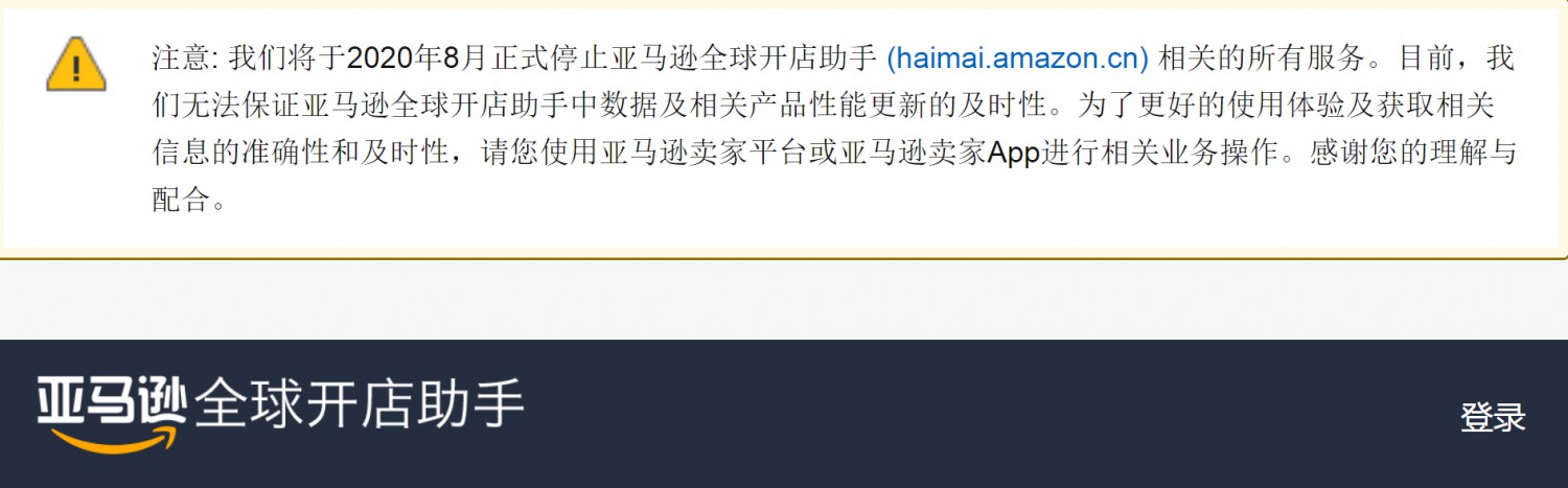 亚马逊将于8月停止全球开店助手相关所有服务(图2)